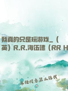 我真的只是玩游戏